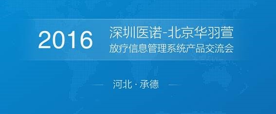 醫(yī)諾放療信息管理系統(tǒng)產(chǎn)品交流會(huì)（承德站）圓滿結(jié)束